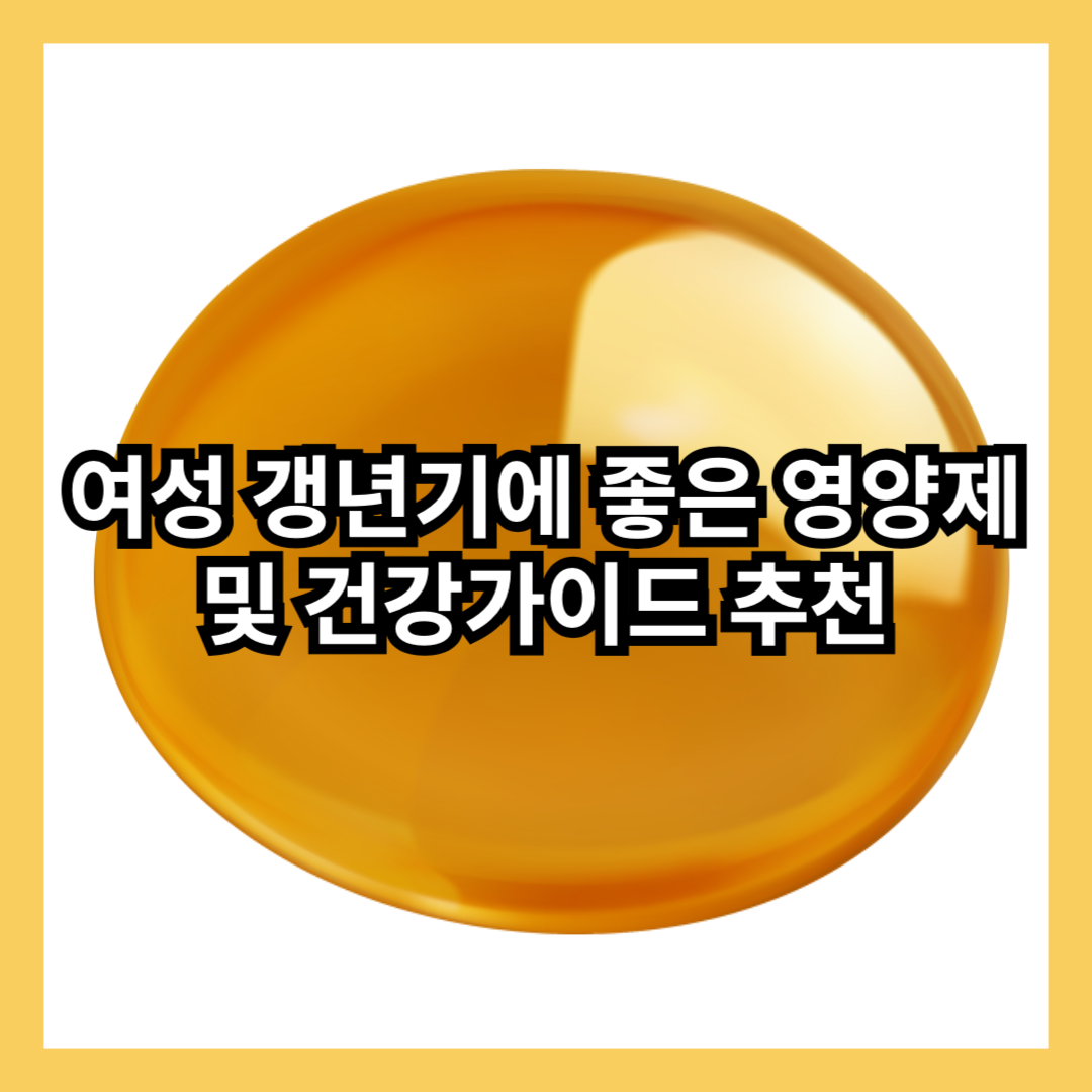 갱년기-증상-영양제-비타민-추천-썸네일