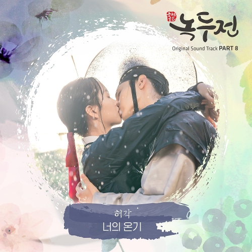  허각 너의 온기 듣기/가사/앨범/유튜브/뮤비/반복재생/작곡작사