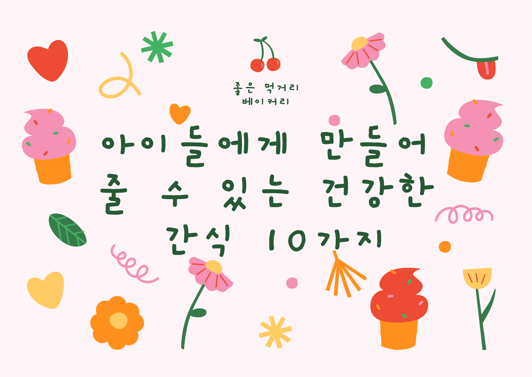 아이들에게 만들어 수 있는 건강한 간식 10가지