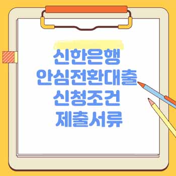 신한은행 안심전환대출 (주택담보-고정금리 대환대출)