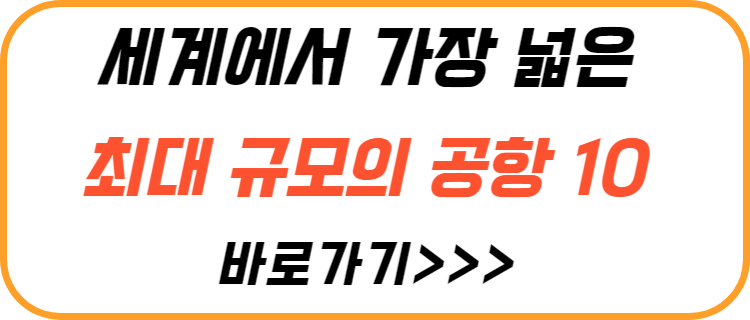 세계-최대-공항