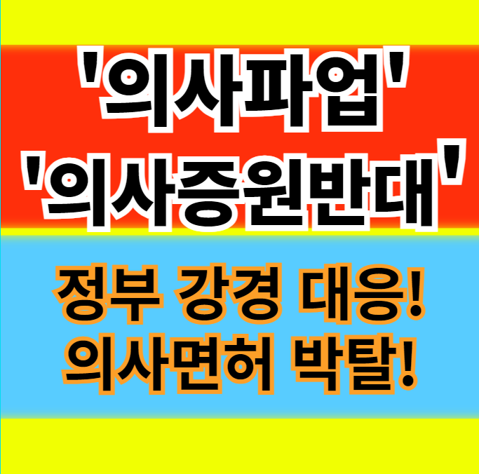  의사 파업 이유 의사증원 반대 정리 및 정부의 대응 사회적 영향 알아보기