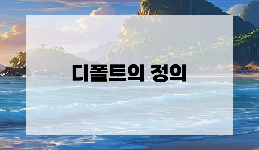 디폴트의 정의