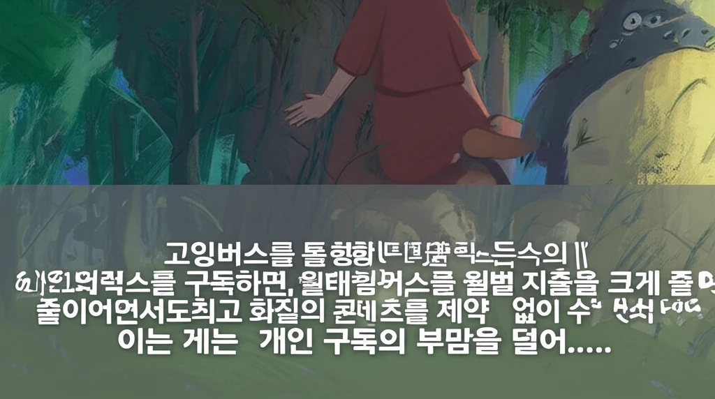 넷플릭스, 디즈니플러스 구독료 아끼는