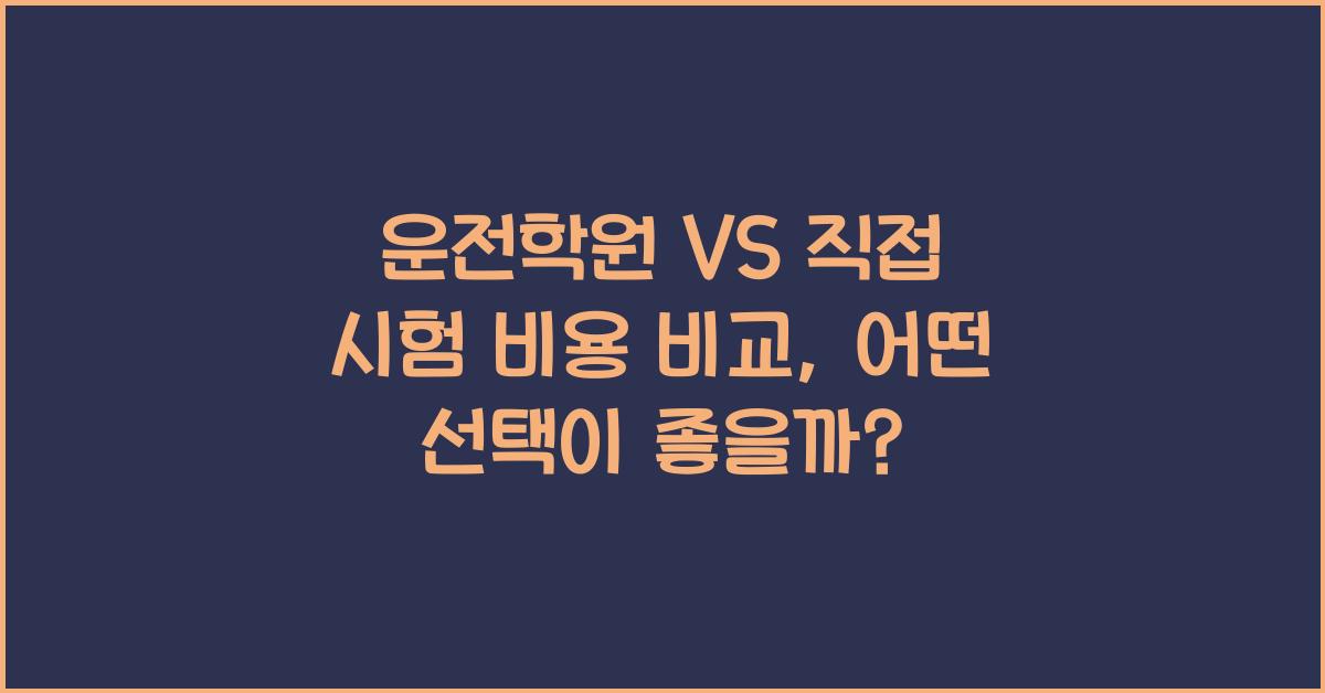 운전학원 VS 직접 시험 비용 비교