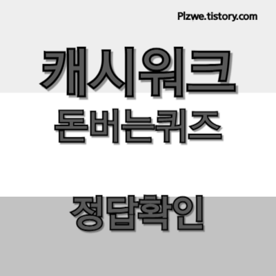 캐시워크 돈버는퀴즈 정답확인 대표이미지