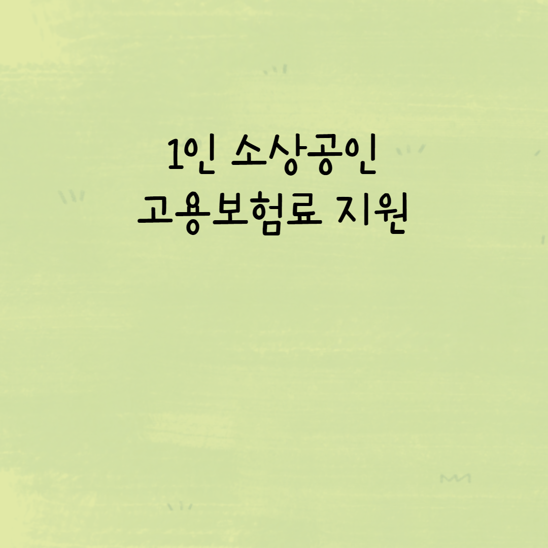  1인 소상공인 고용보험료 지원 서울시 1인 사업자 최대 80%