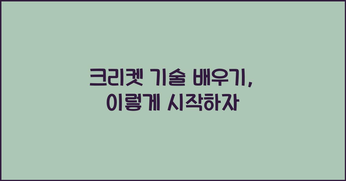 크리켓 기술 배우기