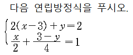 연립일차방정식 예제3