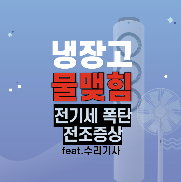 냉장고 물맺힘