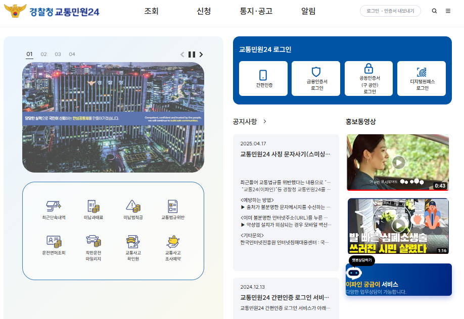 경찰청 교통민원 24 홈페이지 메인 이미지