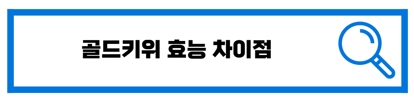  골드키위 효능 맛 차이점