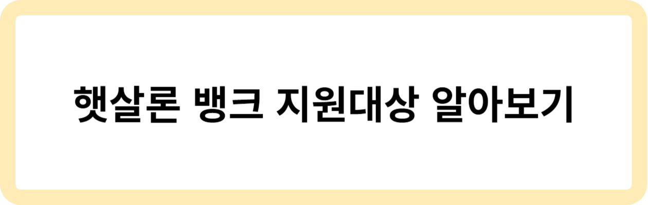  햇살론뱅크 최대 한도 2500만원 지원대상 기간 금리 보증료 필요 서류 및 협약은행