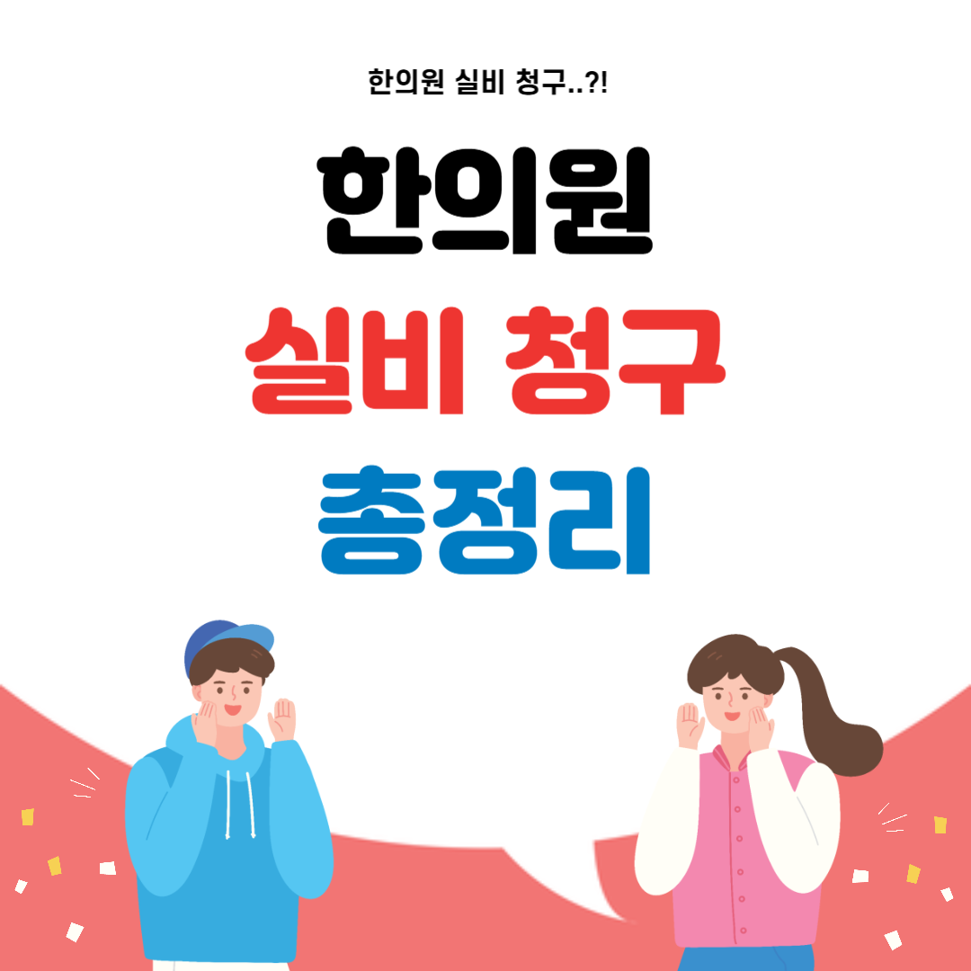 한의원 실비