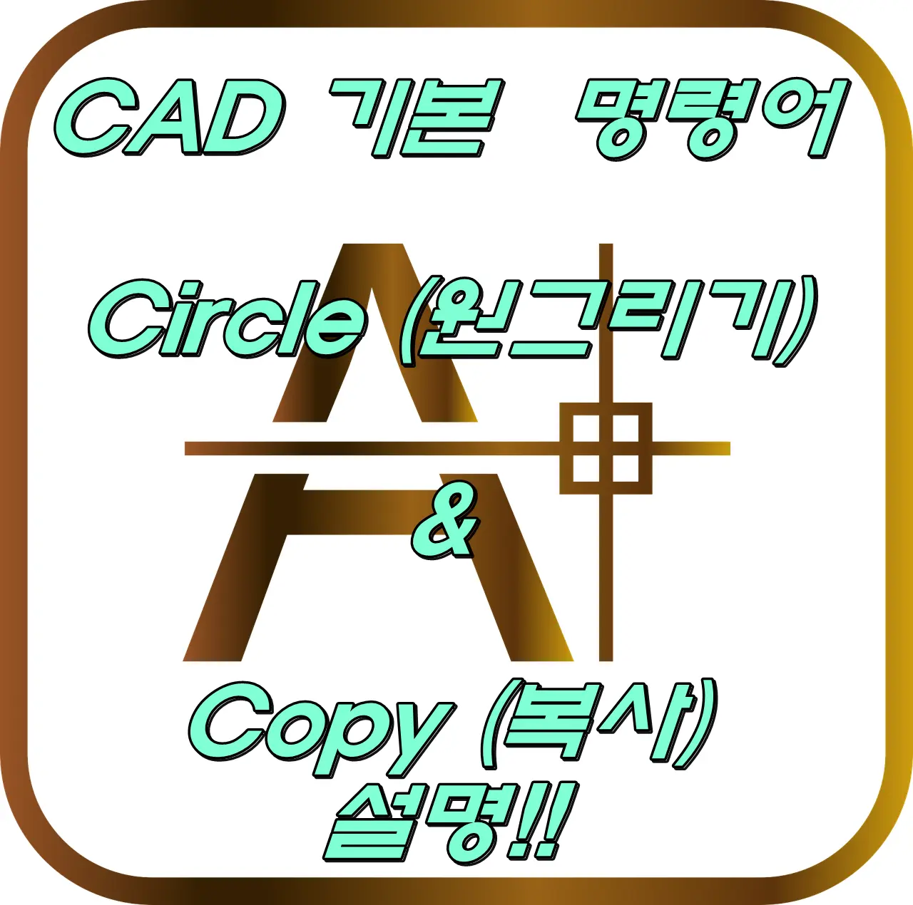 기본 명령어 원그리기와 복사