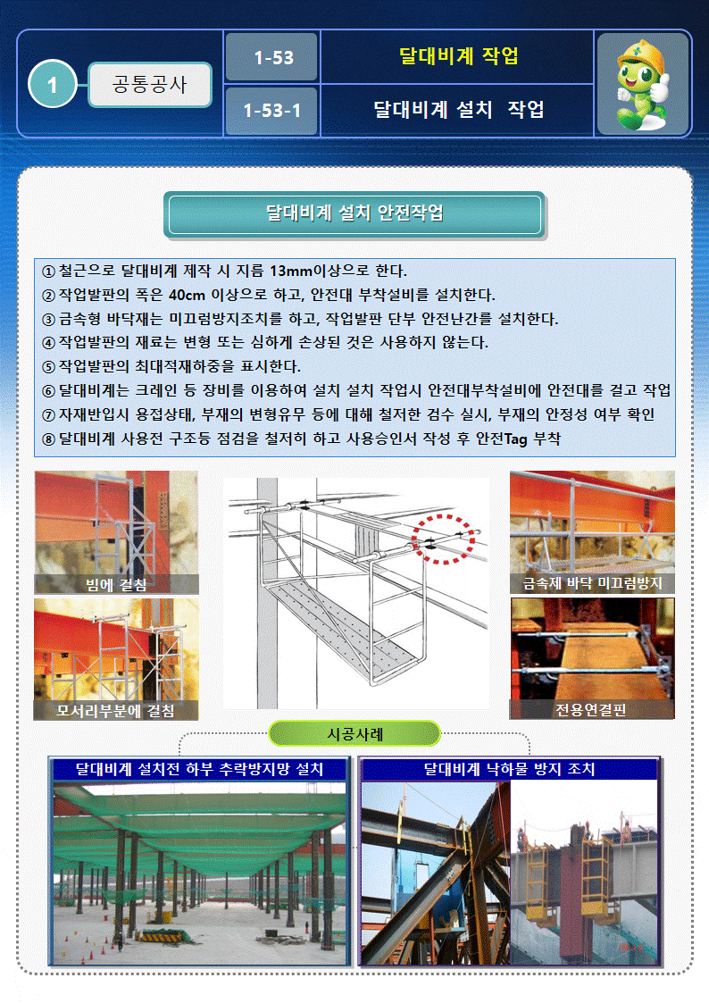  [건설공사 안전비법]_달대비계 사용작업 안전작업방법 및 OPS