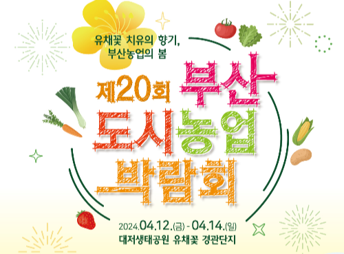 [ 4월 부산 축제 ] 유채꽃 치유의 향기&#44; 부산 도시농업 박람회 4월 12일~ 4월 14일