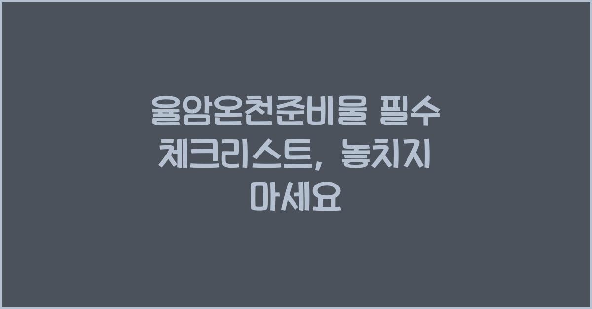 율암온천준비물