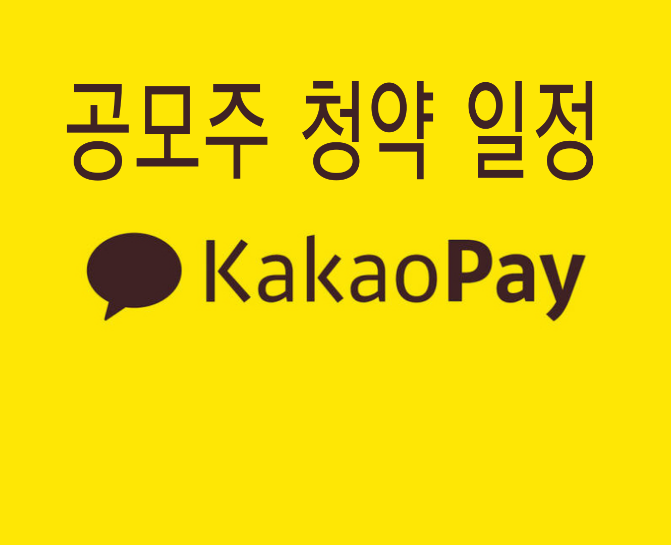  2021년 10월 공모주일정 카카오페이 언제?