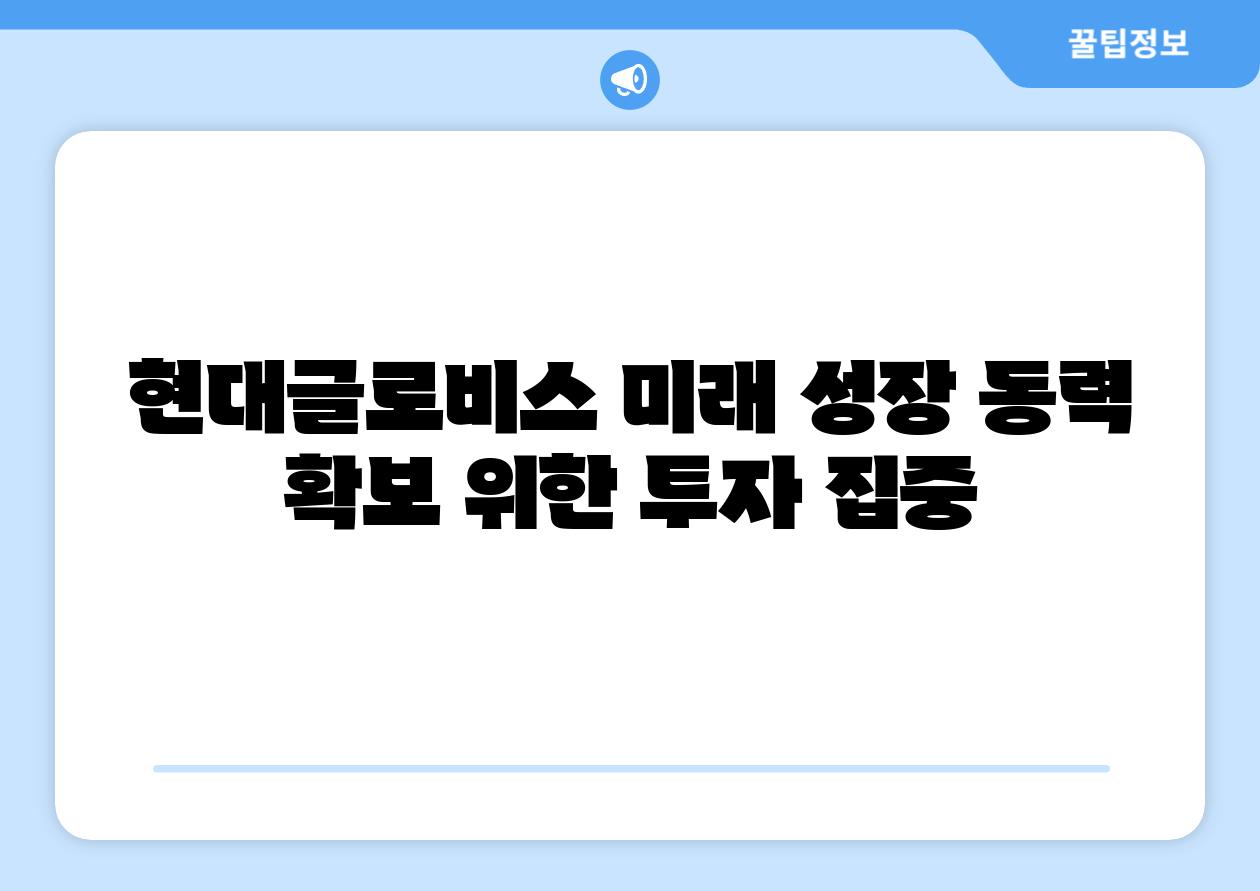 현대글로비스 미래 성장 동력 확보 위한 투자 집중
