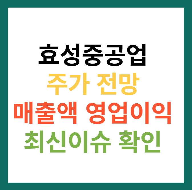 효성중공업 주가 전망
