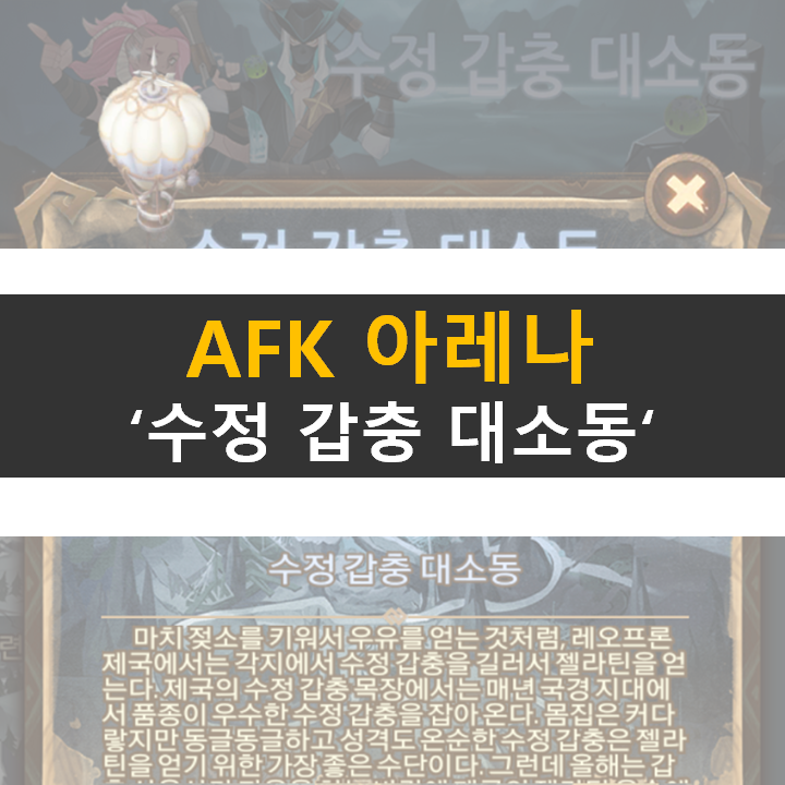  AFK 아레나 수정 갑충 대소동 공략