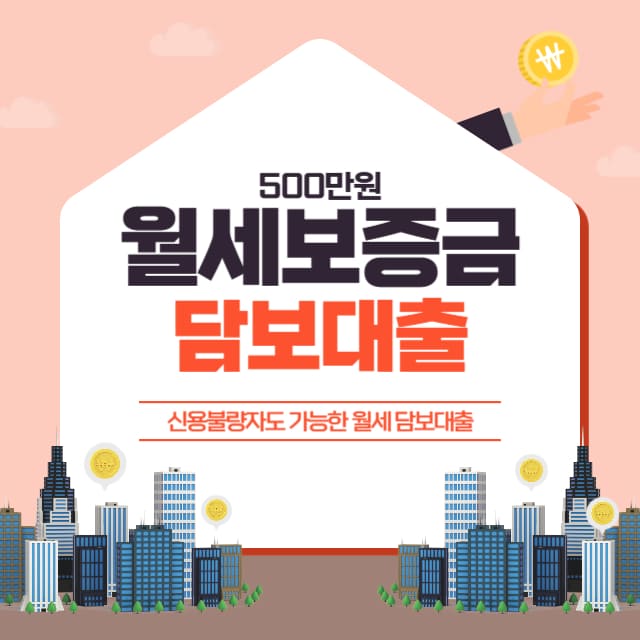월세-보증금-500-담보-대출
