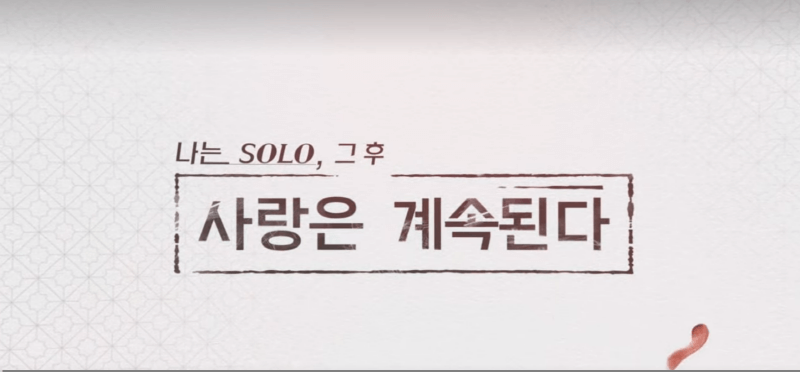 나는 솔로, 그후 사랑은 계속된다 스핀오프 썸네일