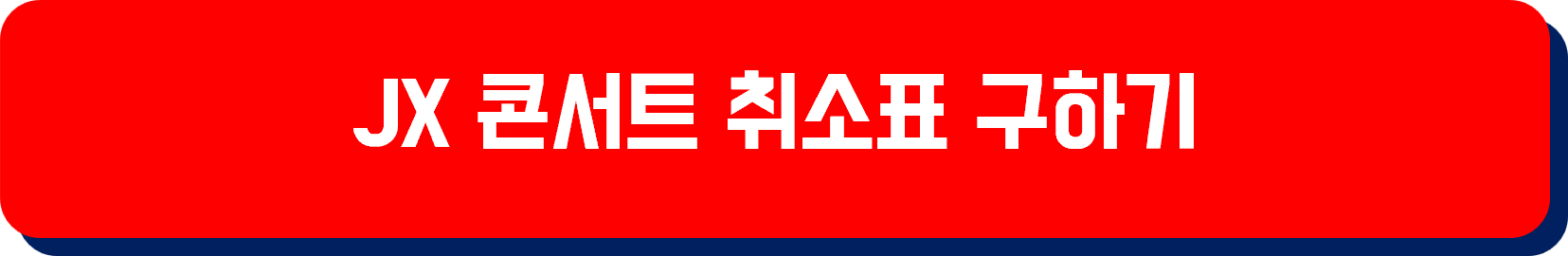 JX콘서트(김재중&amp;김준수) 콘서트 취소표 구하기