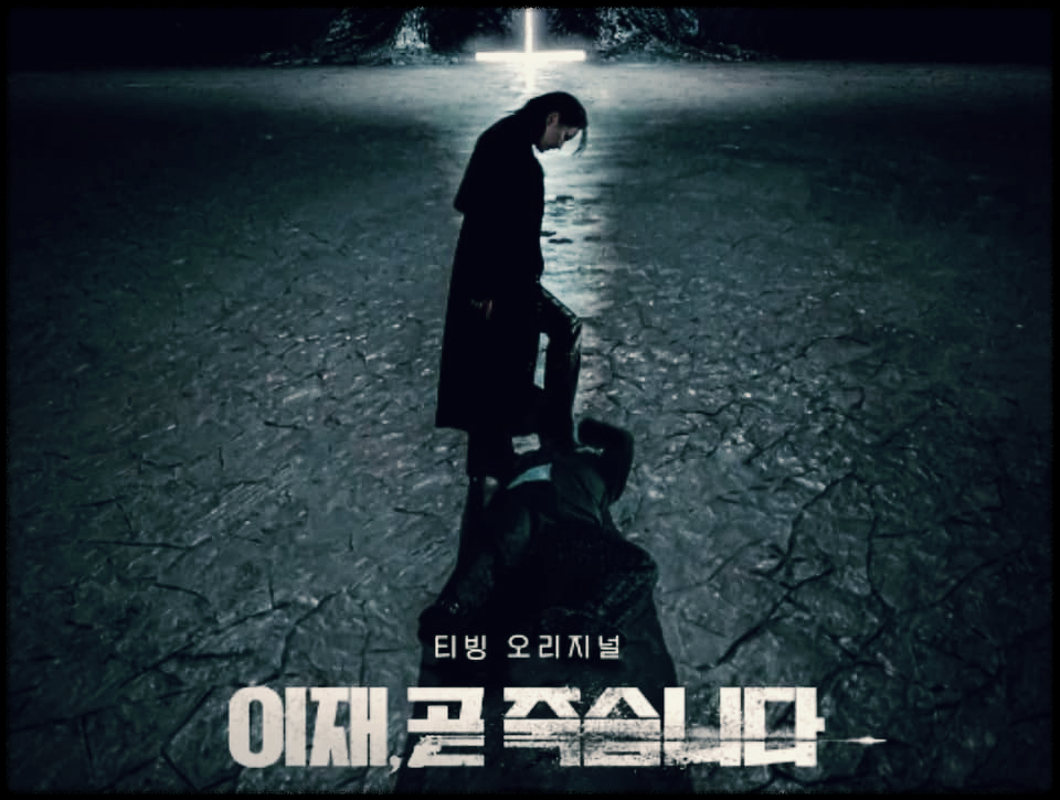  이재 곧 죽습니다 : 이재의 12번의 죽음과 삶을 통한 인생환승 드라마