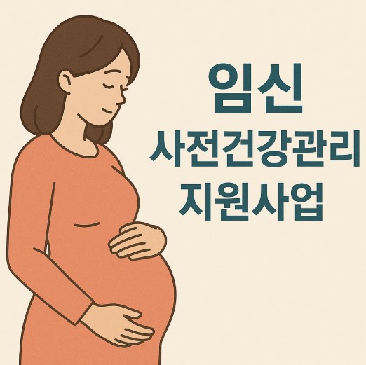 임신 사전건강관리 지원사업