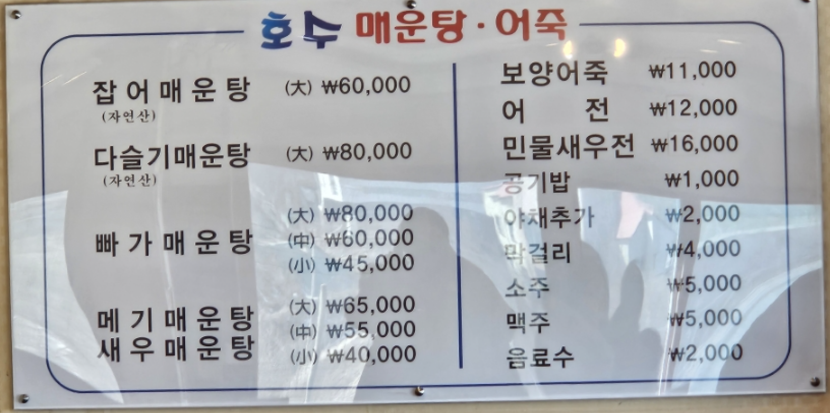호수매운탕 이미지
