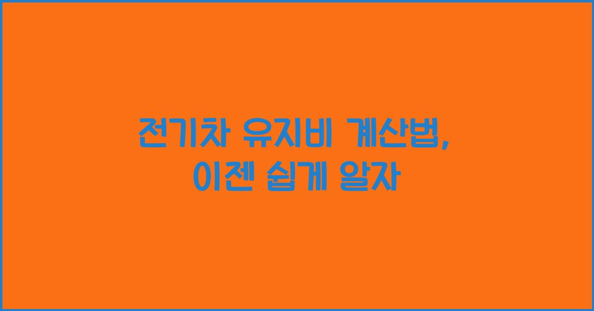 전기차 유지비 계산법