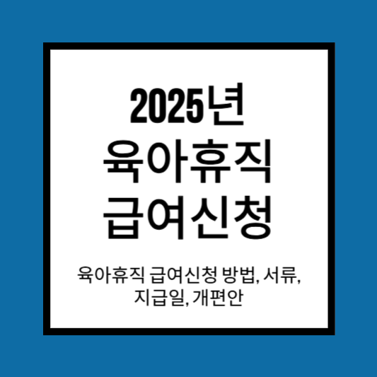 육아휴직 급여신청