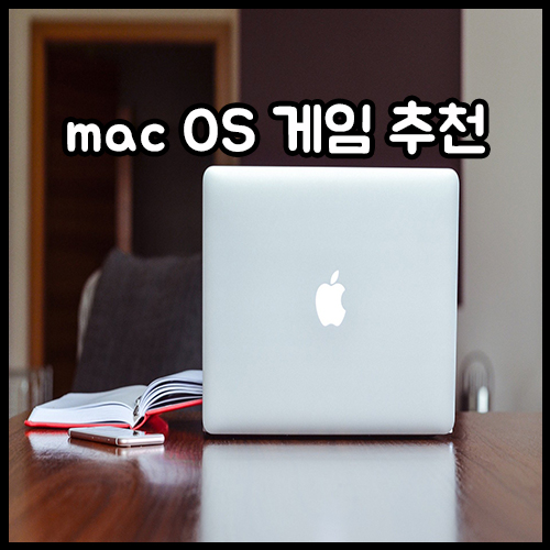  맥 게임(mac OS game), 맥 게임 추천