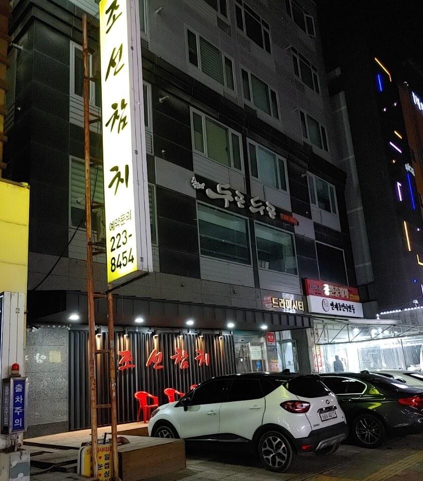  인계동 참치 맛집 참치 먹고 싶을 땐? 조선참치!!