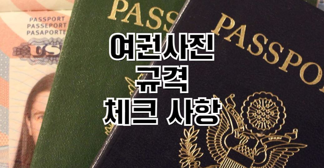 여권사진-규격-썸네일