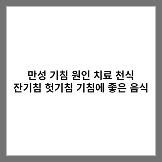 만성 기침 원인 치료 천식 잔기침 헛기침 기침에 좋은 음식