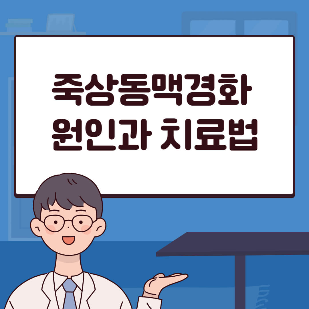 죽상동맥경화 원인과 치료법