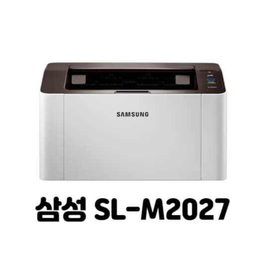  삼성 SL-M2027 드라이버 다운로드 설치 (최신 버전)