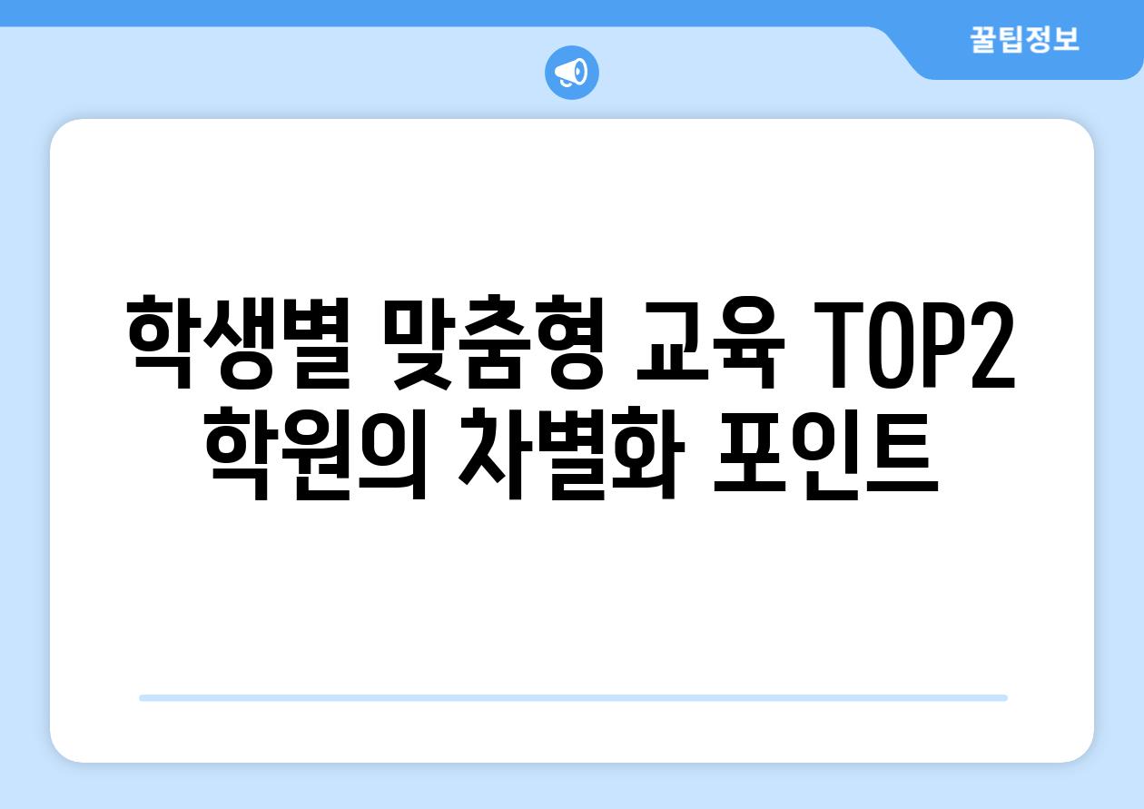 학생별 맞춤형 교육 TOP2 학원의 차별화 포인트