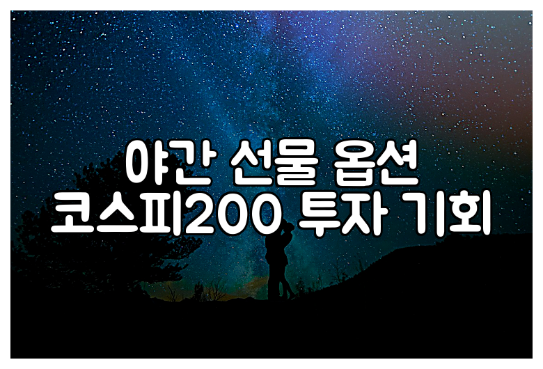 야간 선물 옵션 코스피200 투자 기회
