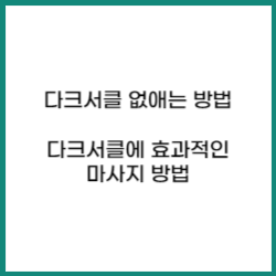 다크서클-없애는-방법-및-다크서클에-효과적인-마사지-방법-소개-썸네일