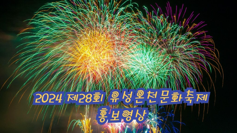 2024 제28회 유성온천문화축제 홍보영상