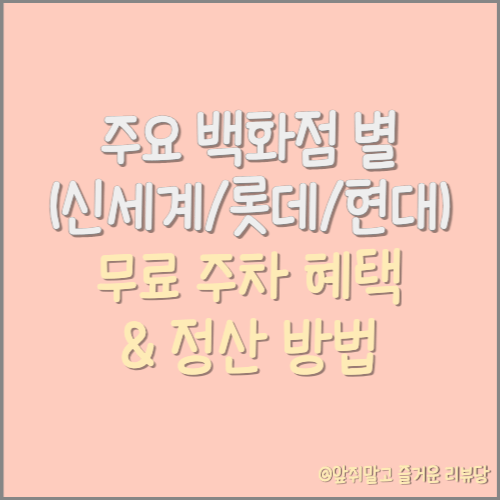 백화점 무료 주차권 혜택 정리 및 정산 방법(feat. 롯데/신세계/현대백화점)