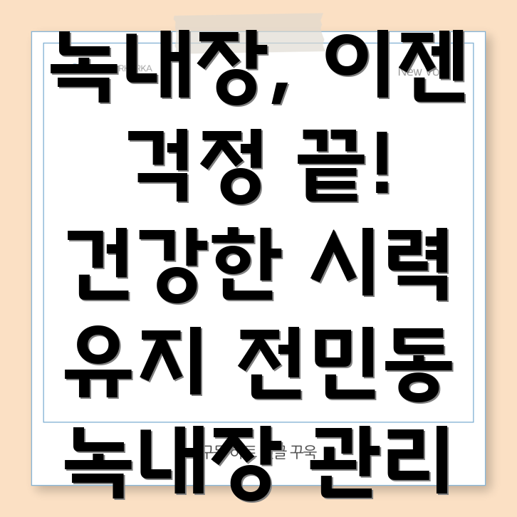 녹내장 관리