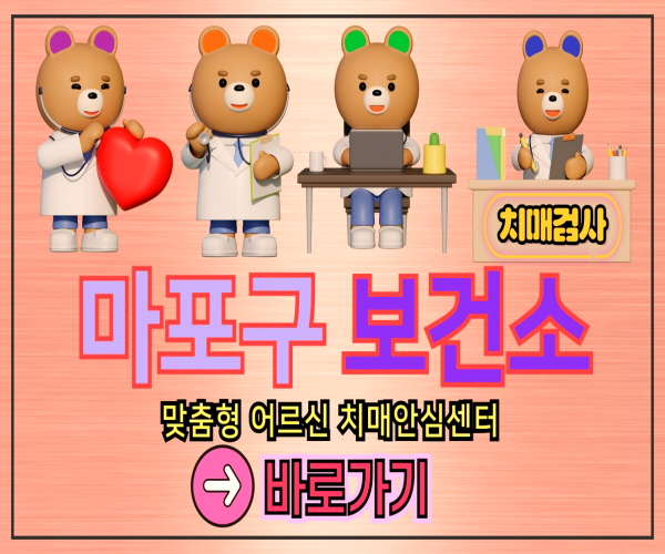 마포구 보건소 병원 치매검사 바로가기