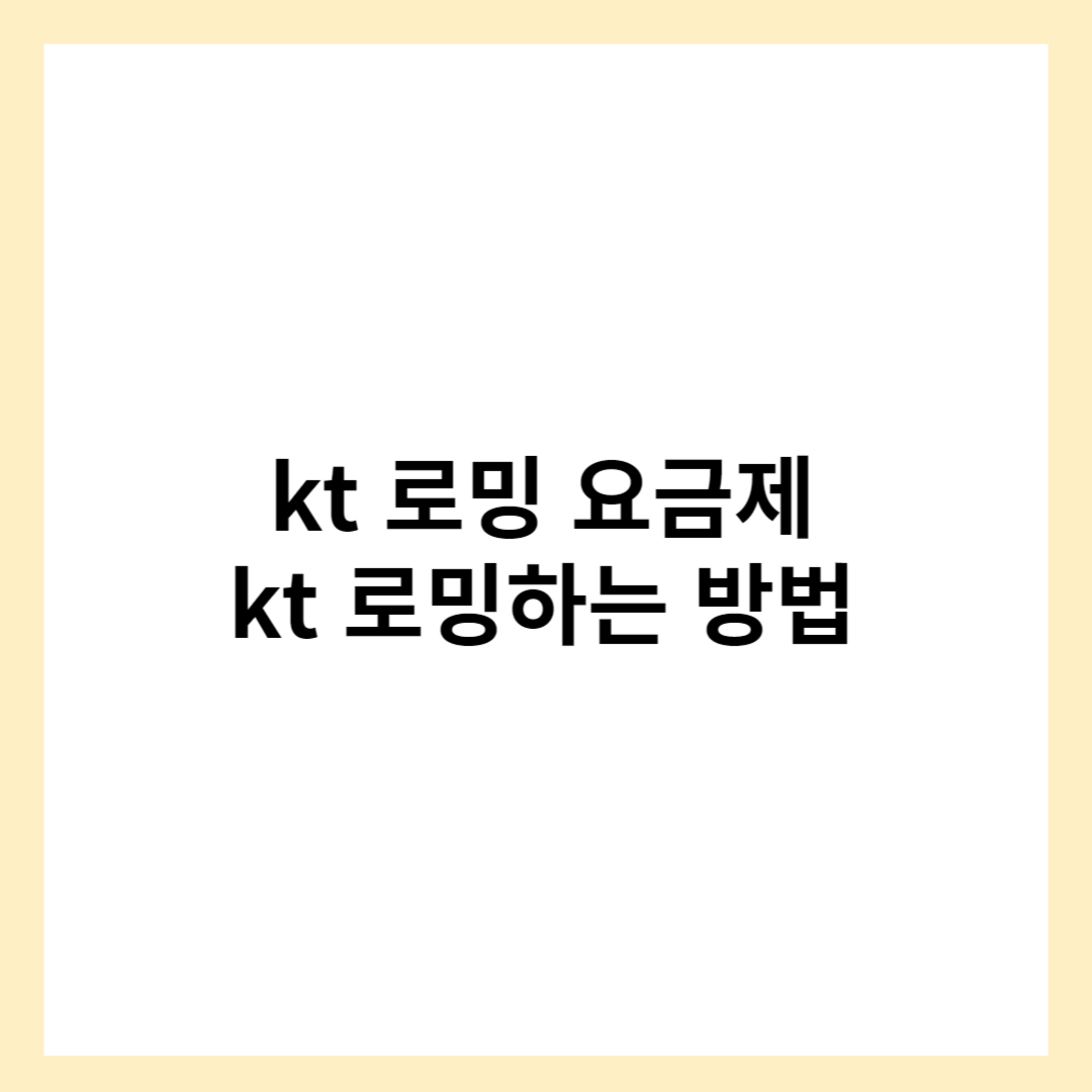 kt 로밍 요금제 ( kt 로밍하는 방법&#44; 신청 )