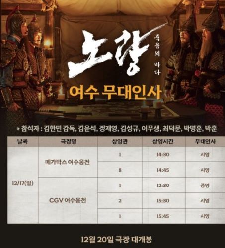 12월-17일-일요일-노량-여수-무대인사-일정
