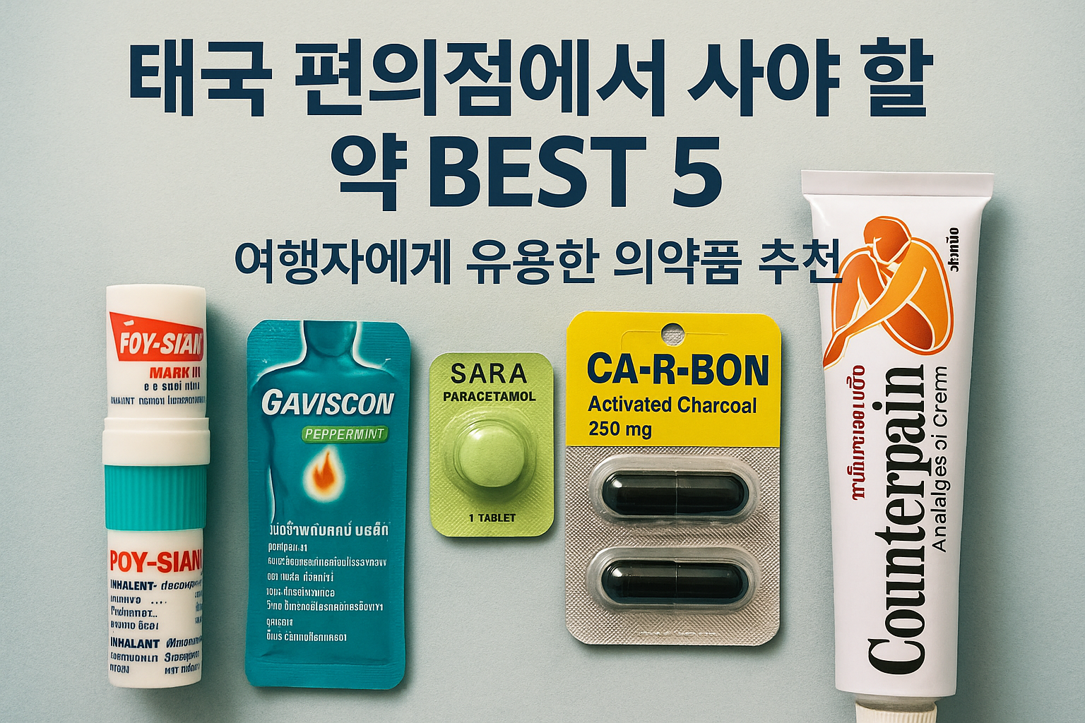 태국 편의점에서 사야 할 약